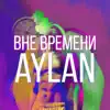 Aylan - Вне времени - Single